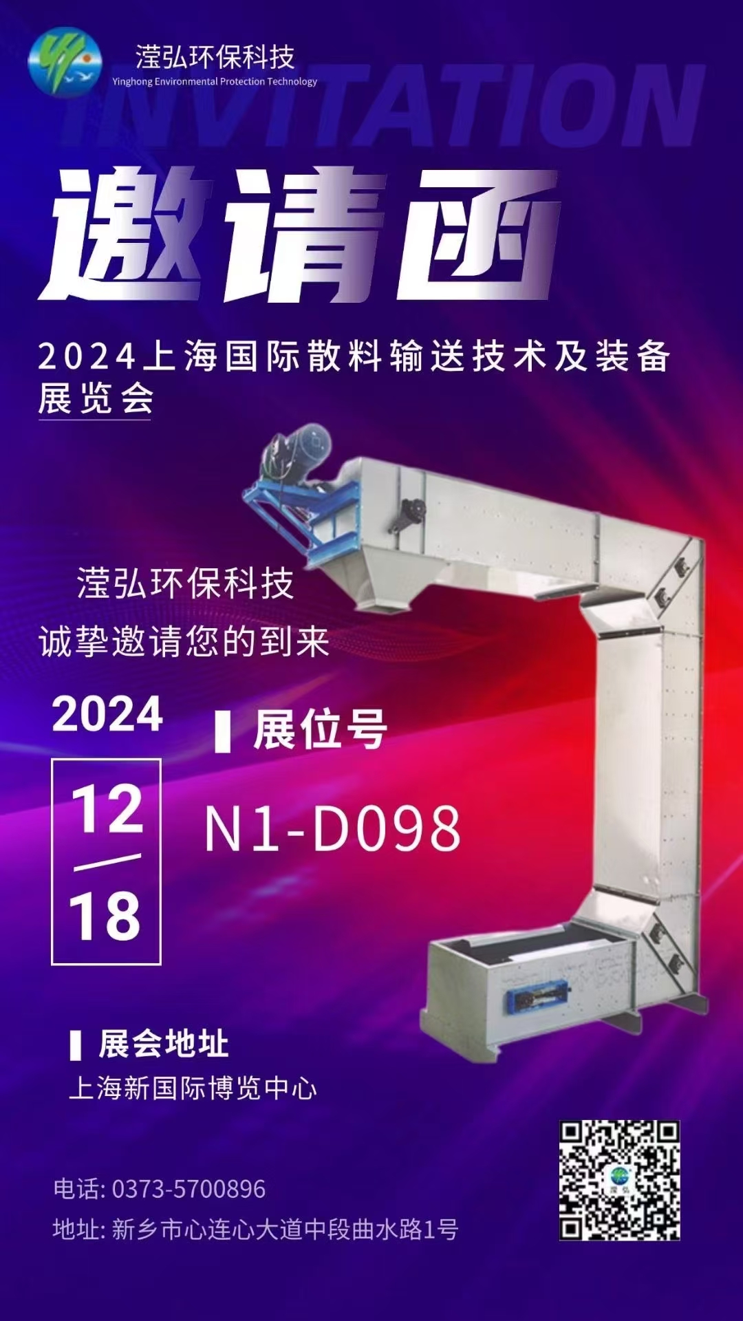 【展會(huì)預(yù)告】新鄉(xiāng)市瀅弘環(huán)保科技有限公司受邀參加第九屆上海國(guó)際散料輸送技術(shù)及裝備展覽會(huì)